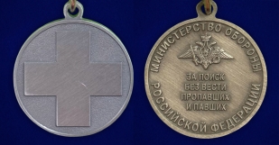Новинка. Медаль "За поиск без вести пропавших и павших" МО РФ