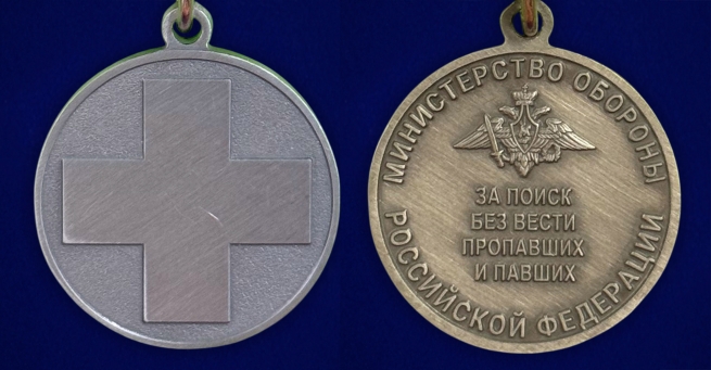 Новинка. Медаль "За поиск без вести пропавших и павших" МО РФ