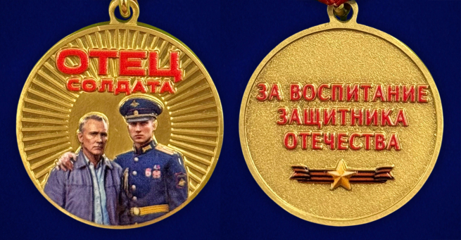 Медаль "Отец солдата" за воспитание защитника Отечества на подставке