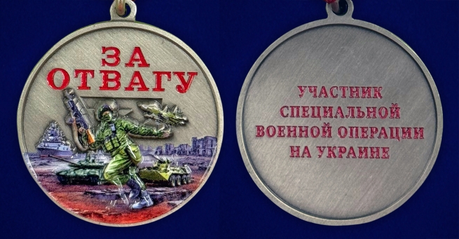 Медаль участнику боевых действий "За отвагу" на подставке