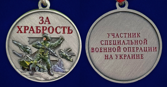 Медаль участнику СВО "За храбрость" в бархатистом футляре