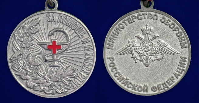 Новинка. Медаль "За помощь и милосердие" МО РФ на подставке (Колодка с муаровой лентой) Новинка. Медаль "За помощь и милосердие" МО РФ на подставке (Колодка с муаровой лентой)