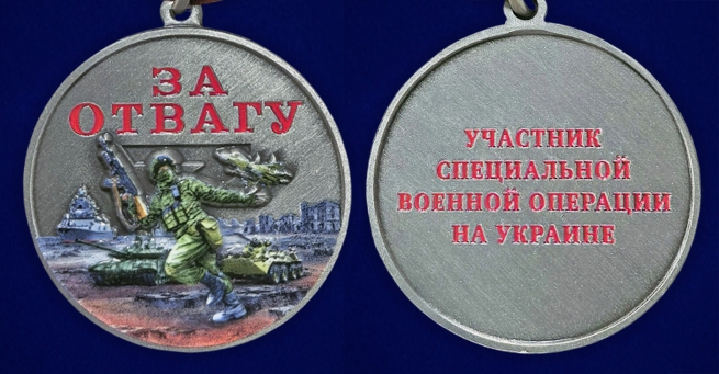 Медаль участнику СВО "За отвагу" на подставке