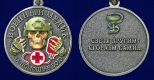 Медаль за помощь в бою "Военный медик" в бархатистом футляре
