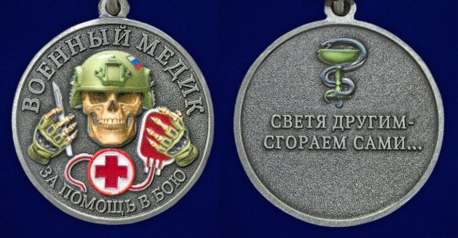 Медаль за помощь в бою "Военный медик" на подставке 