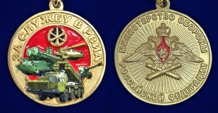 Медаль "За службу в РВиА" МО РФ в бархатистом футляре