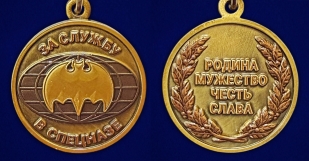Медаль За службу в Спецназе