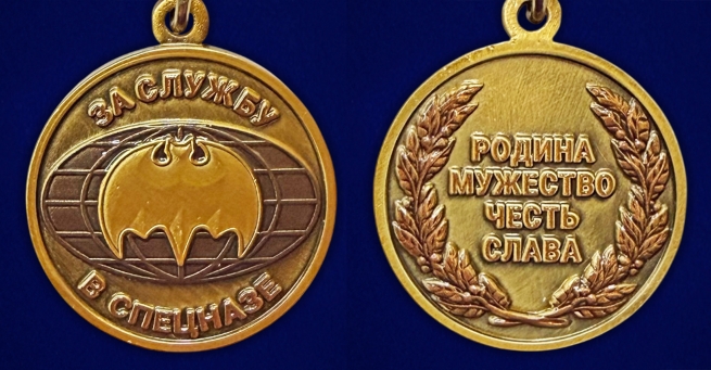 Медаль За службу в Спецназе ГРУ