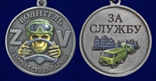 Медаль "За службу" водитель – участник СВО в бархатистом футляре