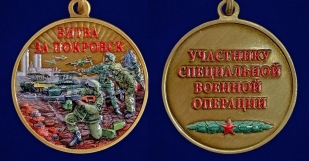 Новинка. Медаль "Битва за Покровск" участнику СВО