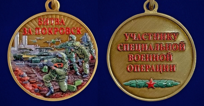 Новинка. Медаль "Битва за Покровск" участнику СВО