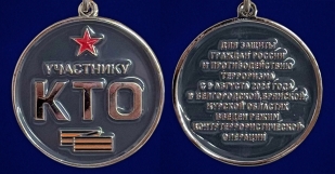 Медаль "Участнику контртеррористической операции" (КТО) в Белгородской, Брянской, Курской областях в бархатистом футляре