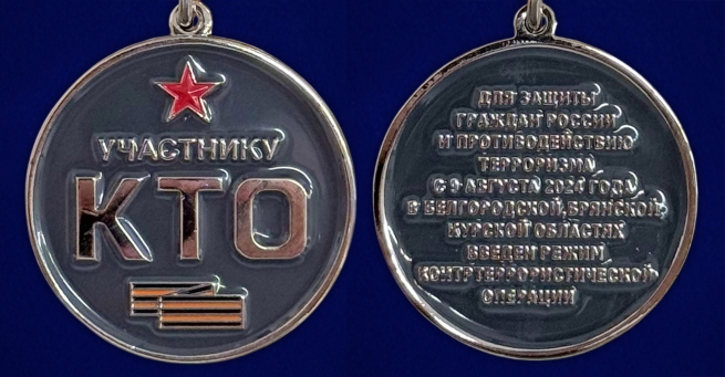 Медаль "Участнику контртеррористической операции" (КТО) в Белгородской, Брянской, Курской областях в бархатистом футляре