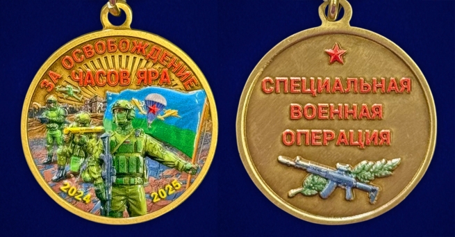 Медаль "За освобождение Часов Яра" СВО в бархатистом футляре