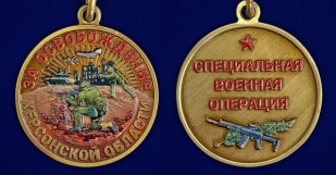 Медаль "За освобождение Херсонской области" СВО в наградном футляре