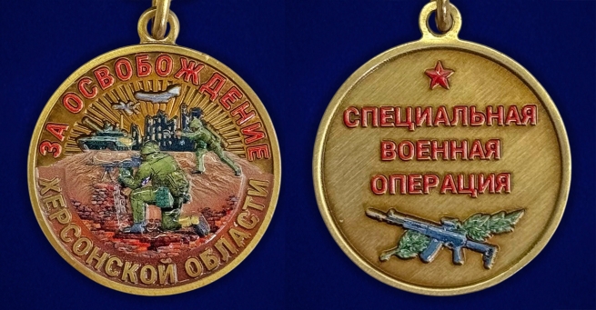 Медаль "За освобождение Херсонской области" СВО в бархатистом футляре
