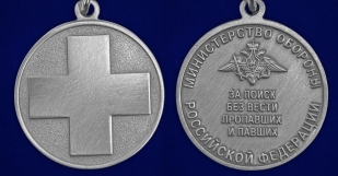 Новинка. Медаль "За поиск без вести пропавших и павших" МО РФ на подставке