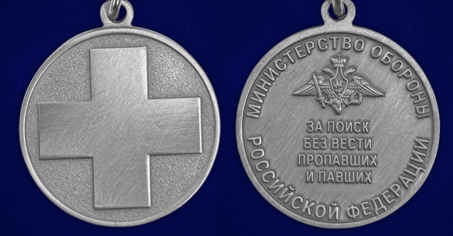 Новинка. Медаль "За поиск без вести пропавших и павших" МО РФ на подставке Новинка. Медаль "За поиск без вести пропавших и павших" МО РФ на подставке