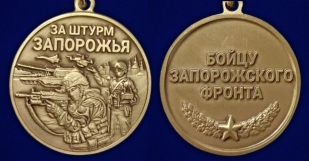 Медаль бойцу Запорожского фронта "За штурм Запорожья" в наградном футляре