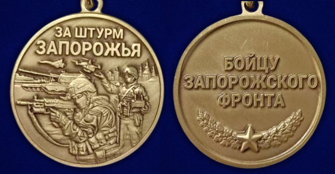 Медаль бойцу Запорожского фронта "За штурм Запорожья" в наградном футляре
