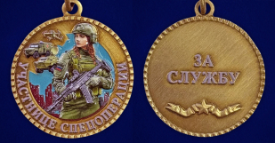 Новинка. Медаль участнице спецоперации "За службу"