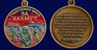 Медаль участнику боев за Бахмут в наградном футляре