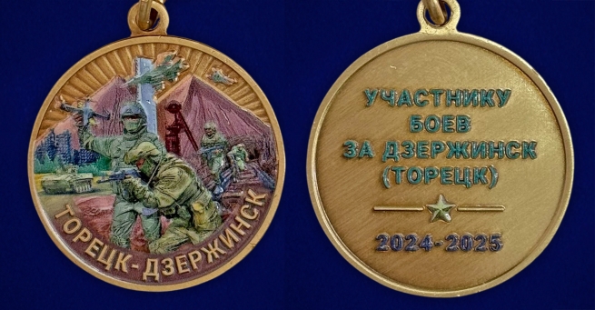 Медаль участнику боев за Дзержинск (Торецк) 2024-2025 в бархатистом футляре