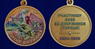 Медаль участнику боев за Дзержинск (Торецк) 2024-2025 в наградном футляре