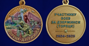 Медаль участнику боев за Дзержинск (Торецк) 2024-2025 на подставке