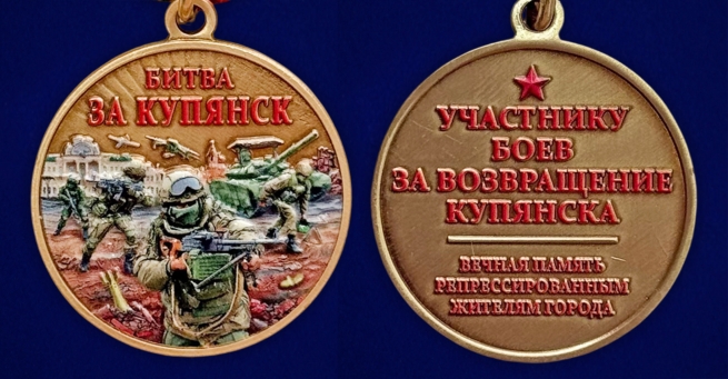 Новинка. Медаль участнику боев за возвращение Купянска "Битва за Купянск"