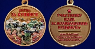 Медаль участнику боев за возвращение Купянска "Битва за Купянск" на подставке
