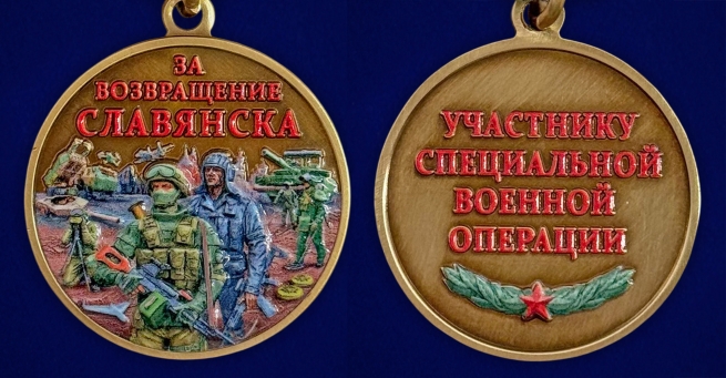 Медаль участнику СВО "За возвращение Славянска" в бархатистом футляре