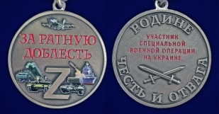 Новинка. Медаль за ратную доблесть "Родине честь и отвага" СВО (37 мм) (Колодка с муаровой лентой)