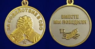 Медаль за содействие в СВО "Вместе мы победили" в наградном футляре