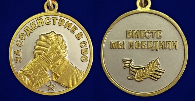 Медаль за содействие в СВО "Вместе мы победили" в наградном футляре
