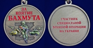 Новинка. Медаль за взятие Бахмута "Участник СВО" на подставке (Колодка с муаровой лентой)