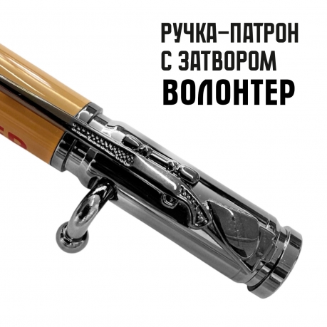 Ручка патрон "Волонтер"