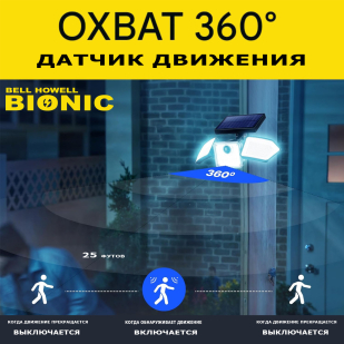 Комплект из 2шт светодиодных фонарей Bell Howell Bionic для улицы с датчиком движения и солнечной батареей