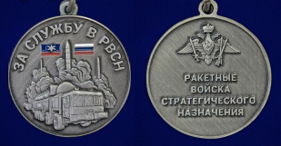 Медаль "За службу в РВСН" 