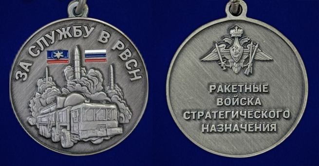 Медаль "За службу в РВСН" 