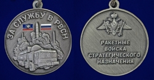 Медаль "За службу в РВСН" в наградном футляре с удостоверением 
