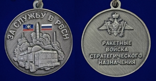 Медаль "За службу в РВСН" в наградном футляре с удостоверением 