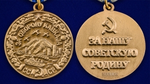Муляж. Медаль "За оборону Кавказа" 