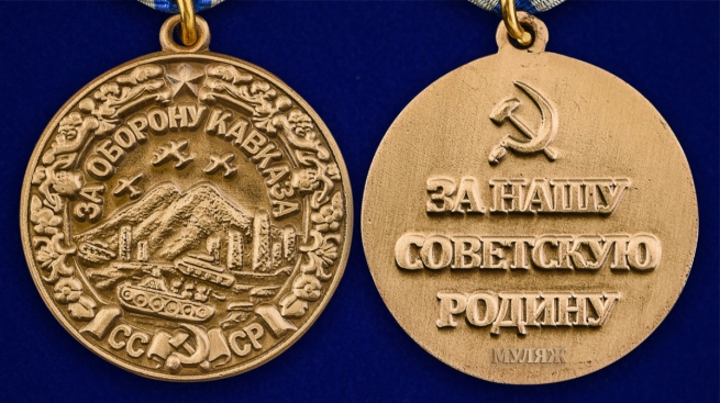 Муляж. Медаль "За оборону Кавказа" 