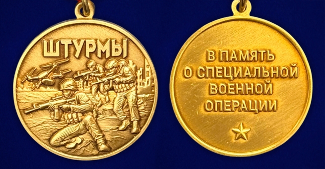 Медаль в память о специальной военной операции "Штурмы" в бархатистом футляре (37мм)