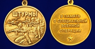 Медаль в память о специальной военной операции "Штурмы" на подставке (37мм)