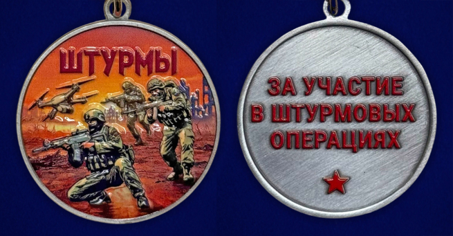 Новинка. Медаль за участие в штурмовых операциях "Штурмы" (37мм)