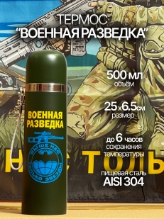Нержавеющий термос Военной разведки с девизом