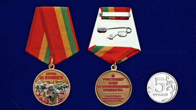 Новинка. Медаль участнику боев за возвращение Купянска "Битва за Купянск"