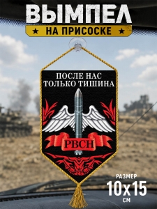 Автомобильный двусторонний вымпел РВСН на присоске